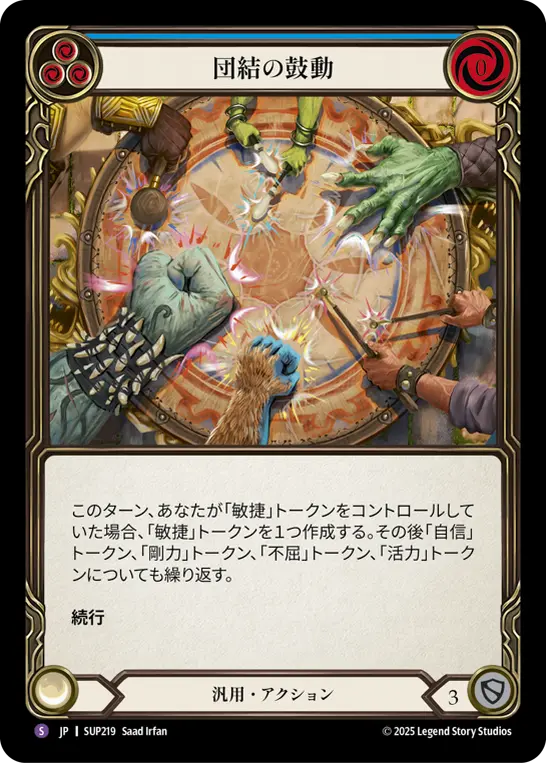 団結の鼓動
