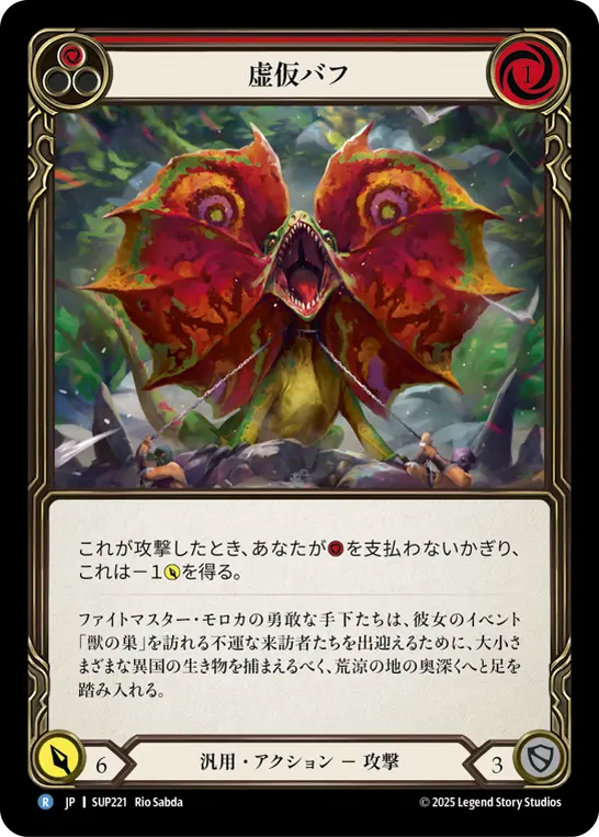 虚仮バフ