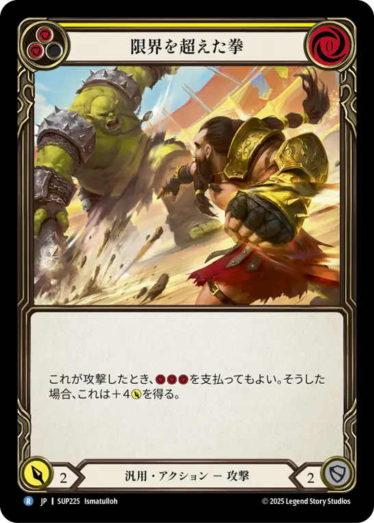 限界を超えた拳
