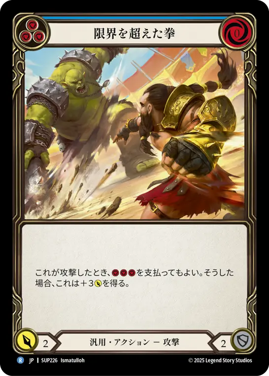 限界を超えた拳