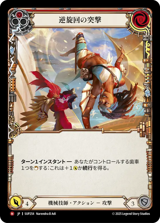 逆旋回の突撃