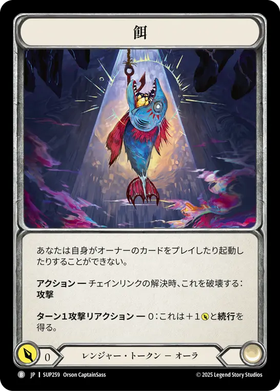 餌