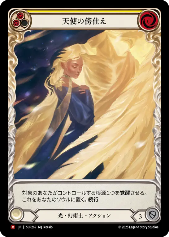 天使の傍仕え