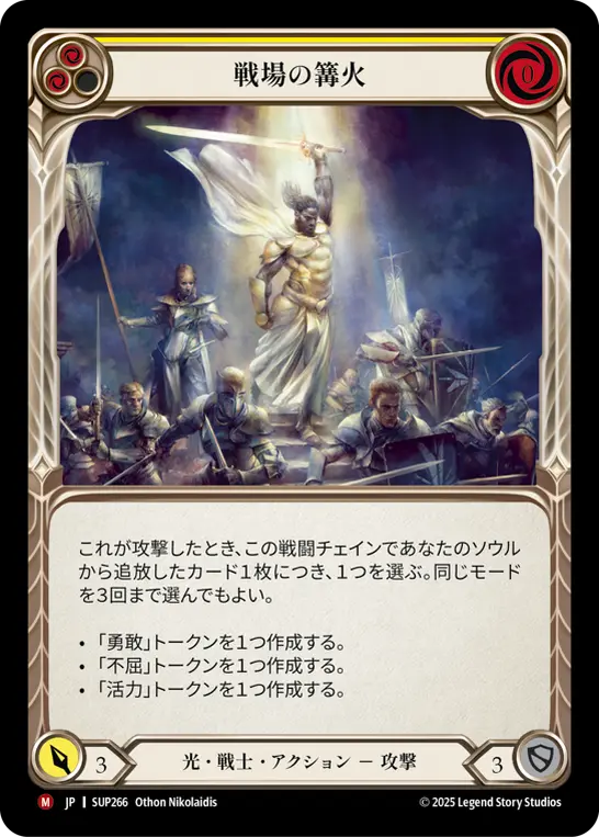 戦場の篝火