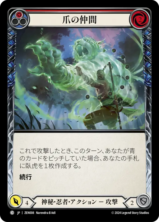 爪の仲間