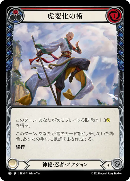 虎変化の術