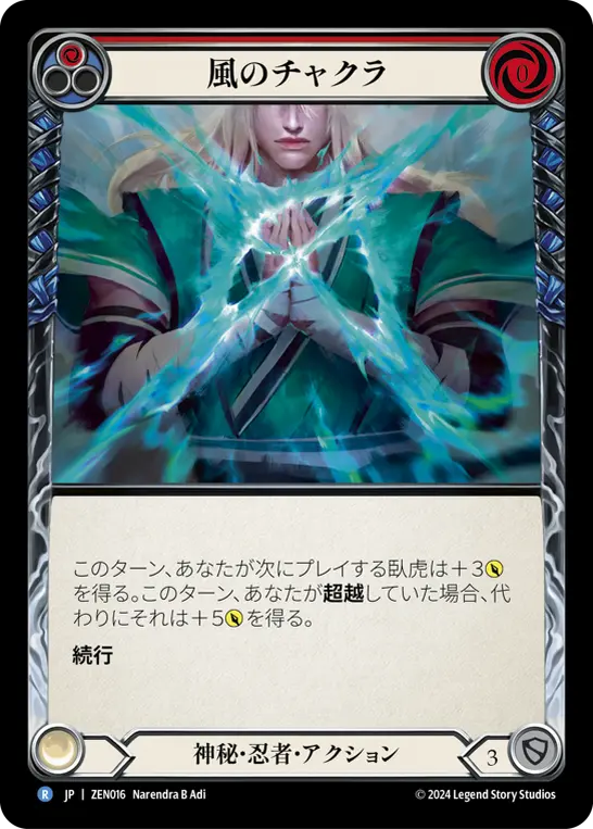 風のチャクラ