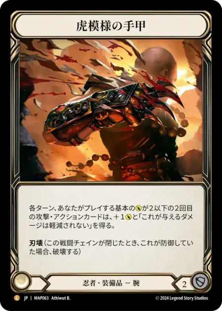 虎模様の手甲
