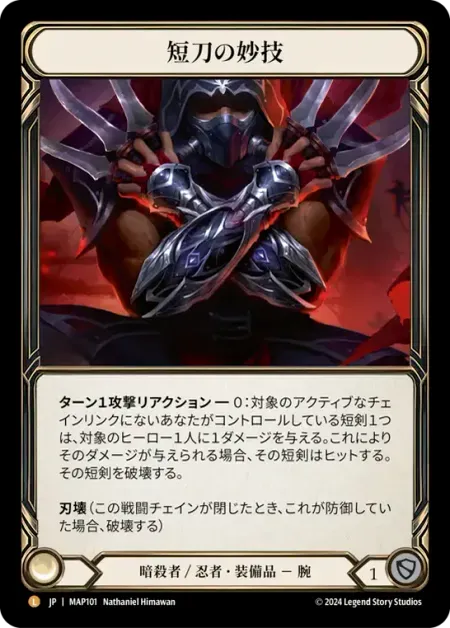 短刀の妙技