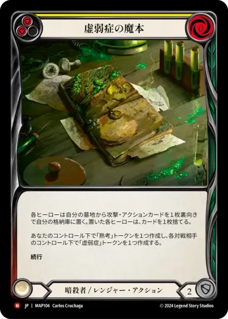 虚弱症の魔本