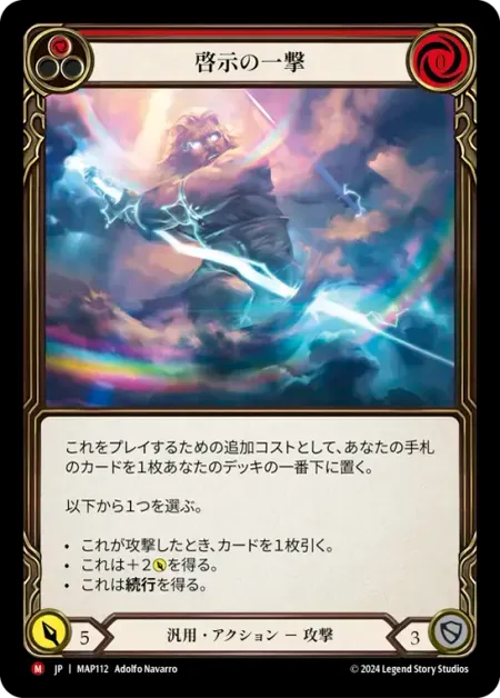 啓示の一撃