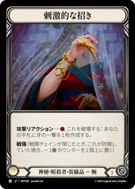 刺激的な招き