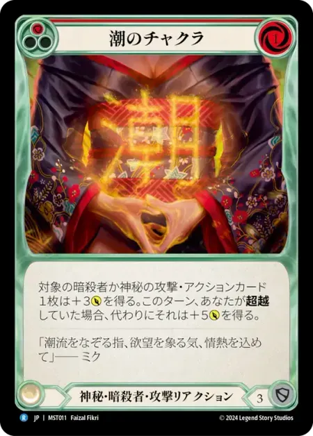 潮のチャクラ