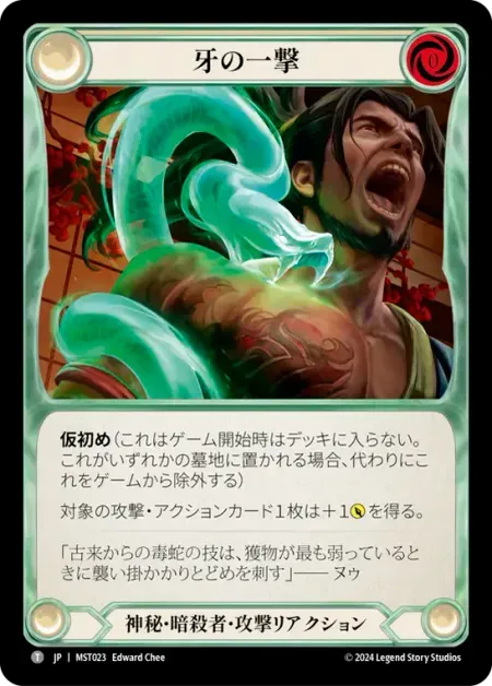 牙の一撃