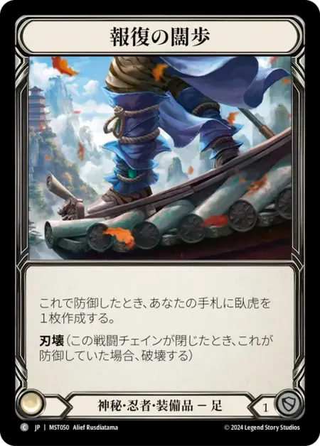 報復の闊歩