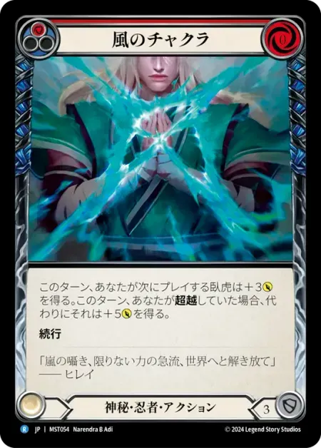 風のチャクラ
