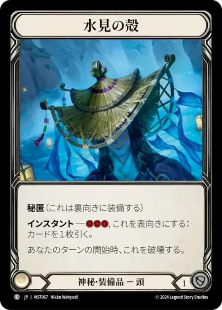 水見の殻