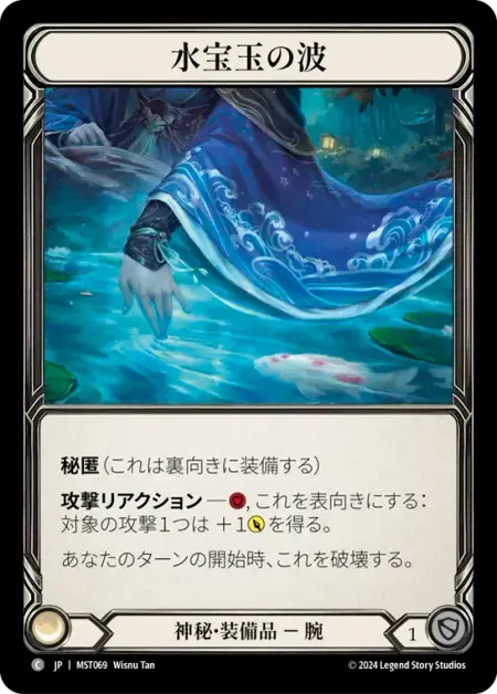 水宝玉の波