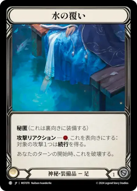 水の覆い