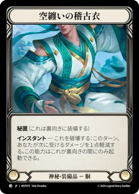 空纏いの稽古衣