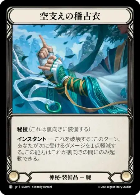 空支えの稽古衣