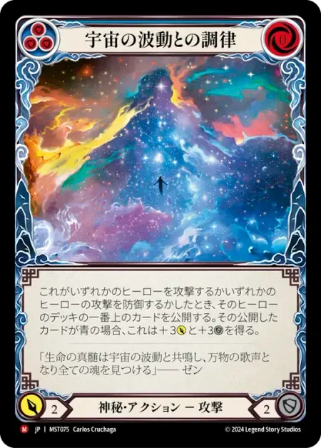 宇宙の波動との調律
