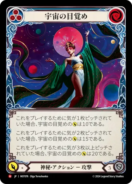 宇宙の目覚め