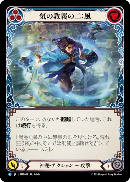 気の教義の二：風