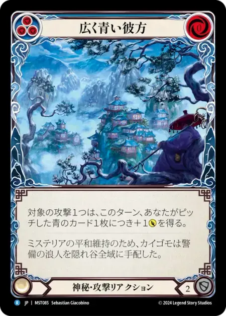 広く青い彼方