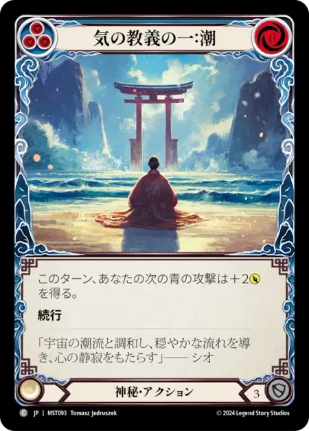 気の教義の一：潮