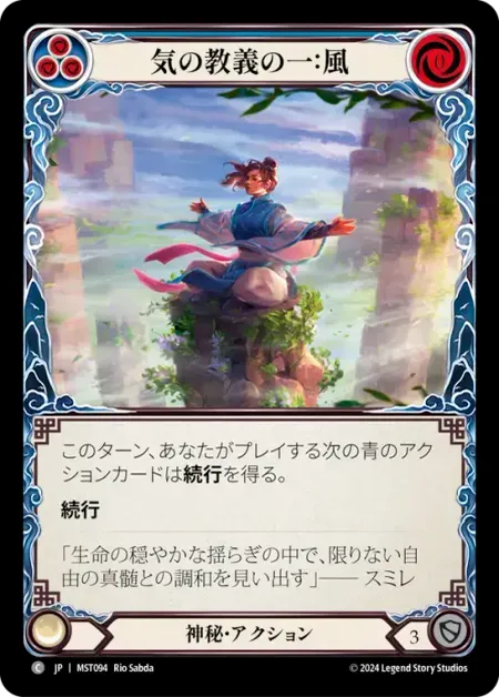 気の教義の一：風