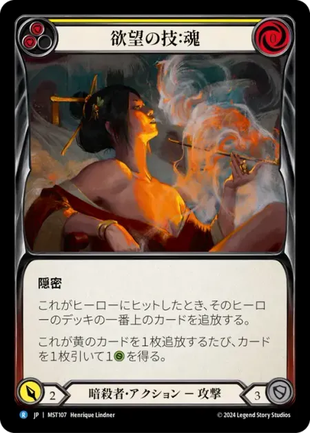 欲望の技：魂