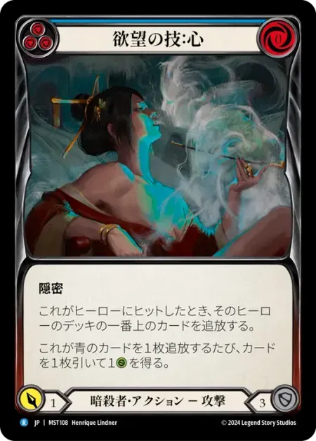 欲望の技：心