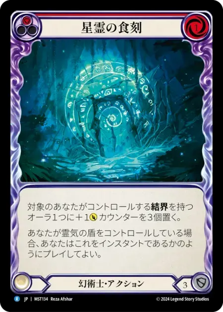 星霊の食刻