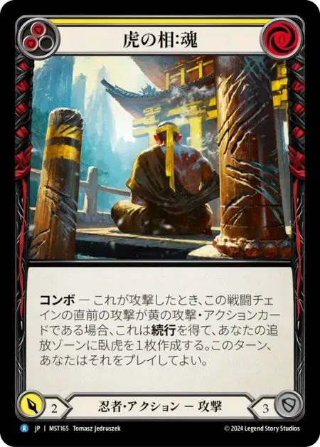 虎の相：魂