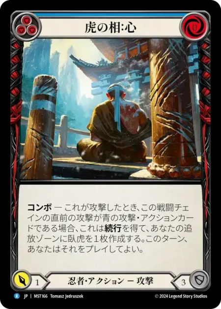 虎の相：心