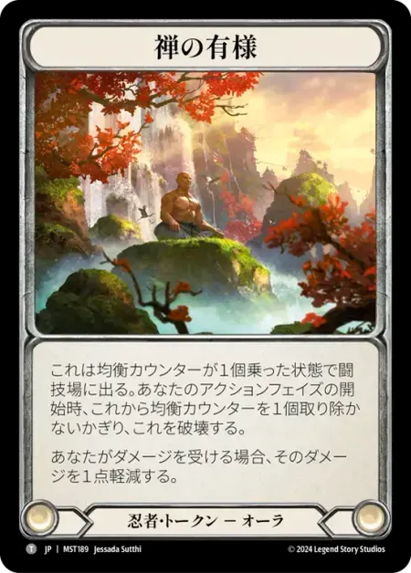 禅の有様
