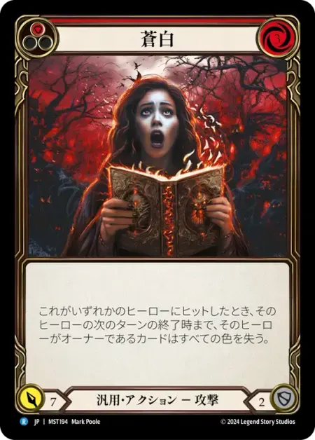 蒼白