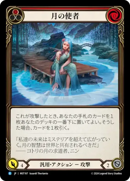 月の使者