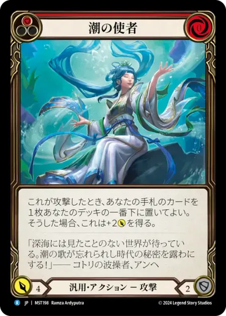 潮の使者