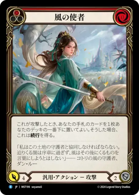 風の使者