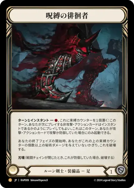 呪縛の徘徊者