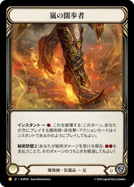 嵐の闊歩者