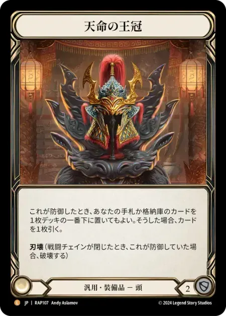 天命の王冠
