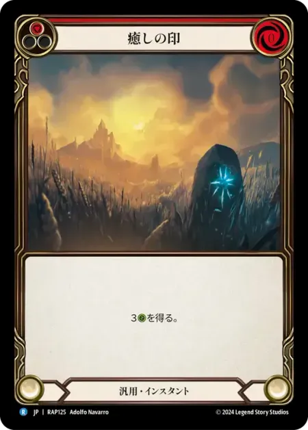 癒しの印