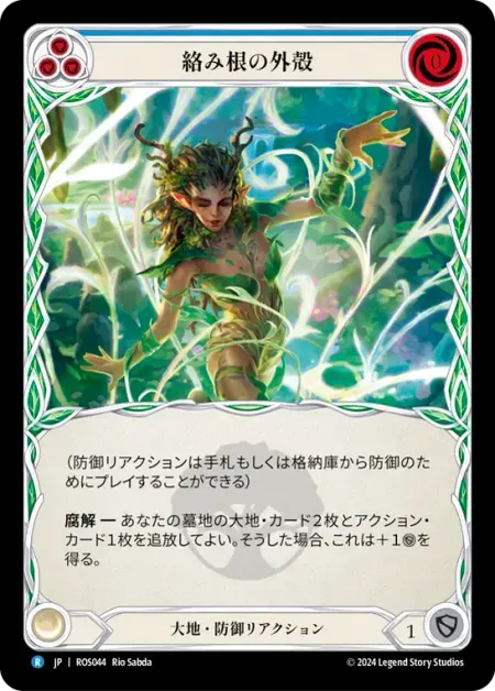 絡み根の外殻