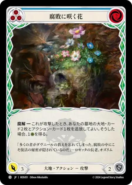 腐敗に咲く花