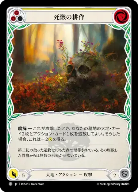 死骸の耕作