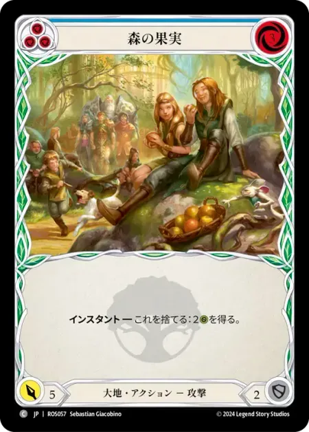 森の果実