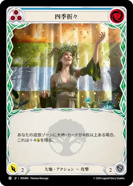 四季折々